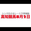 8月2日高知競馬【全レース予想】2026黒潮菊花賞