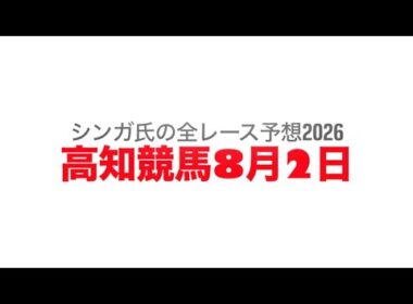 8月2日高知競馬【全レース予想】2026黒潮菊花賞