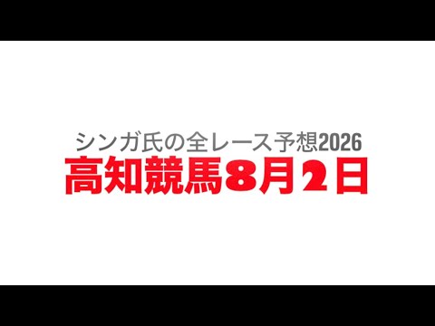 8月2日高知競馬【全レース予想】2026黒潮菊花賞