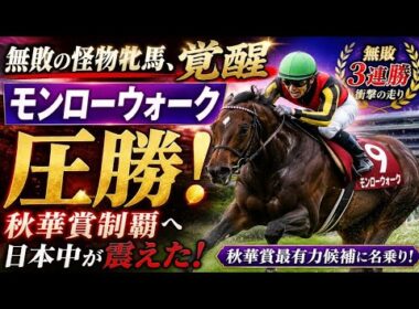 🏇「無敗の怪物牝馬、覚醒――モンローウォーク圧勝！秋華賞制覇へ日本中が震えた！」