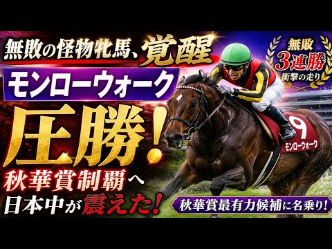 🏇「無敗の怪物牝馬、覚醒――モンローウォーク圧勝！秋華賞制覇へ日本中が震えた！」