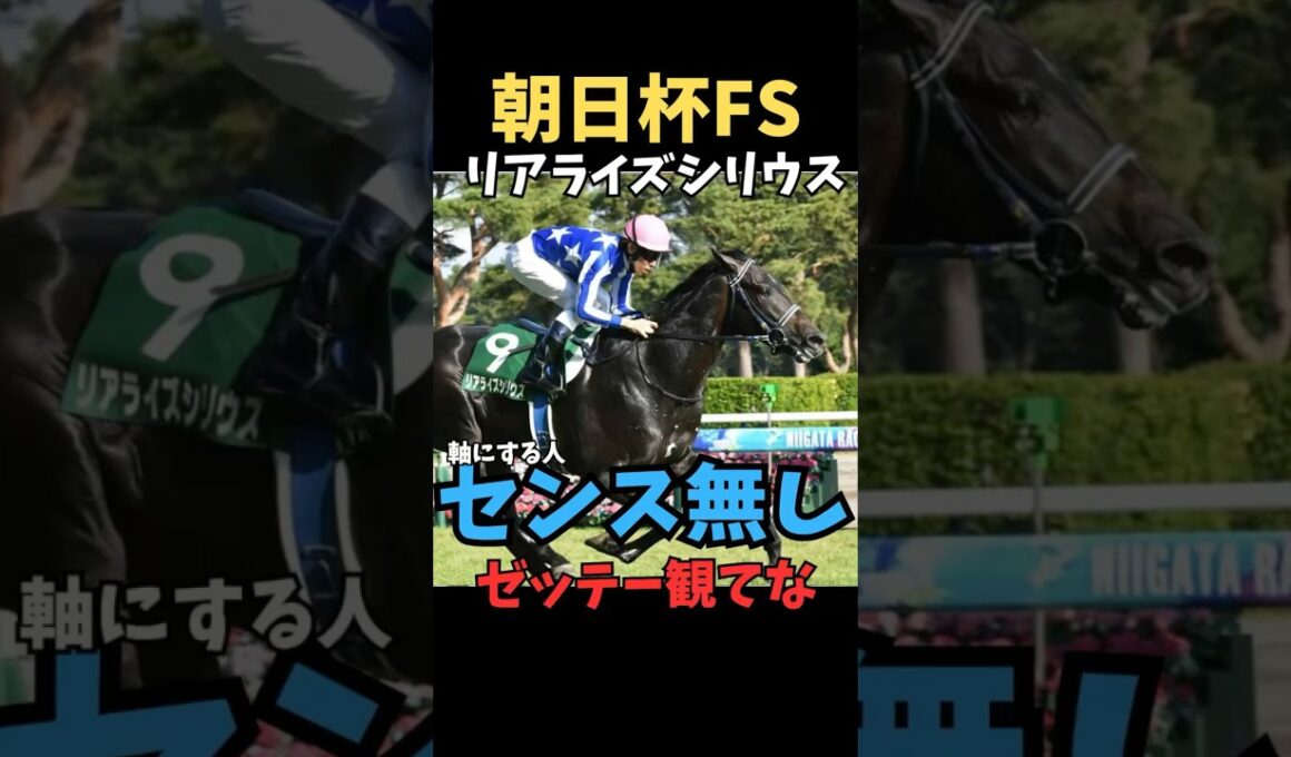 【朝日杯フューチャリティーS2025】軸にする人センス無し/リアライズシリウス#朝日杯フューチュリティステークス #リアライズシリウス#競馬 #競馬予想 #競馬予想tv #ウマキング #うまログ