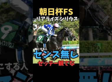 【朝日杯フューチャリティーS2025】軸にする人センス無し/リアライズシリウス#朝日杯フューチュリティステークス #リアライズシリウス#競馬 #競馬予想 #競馬予想tv #ウマキング #うまログ