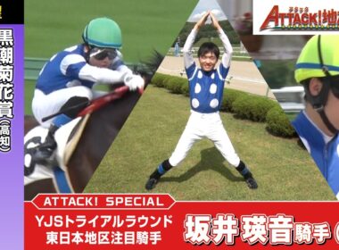 アタック！地方競馬｜第383回｜YJSトライアルラウンド 東日本地区注目騎手　坂井瑛音騎手（岩手）｜【展望レース】フェアリーカップ（盛岡） 黒潮菊花賞（高知）｜NAR公式