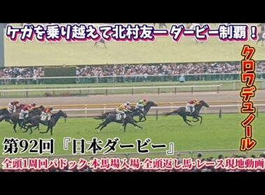 第92回『日本ダービー 東京優駿』現地レース動画〜