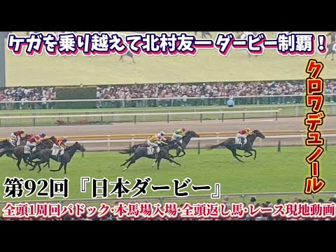 第92回『日本ダービー 東京優駿』現地レース動画〜