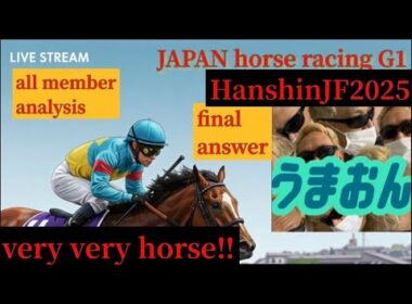 【競馬予想ライブ】阪神ジュベナイルフィリーズ2025　カペラステークス　中日新聞杯|全頭診断と買い目