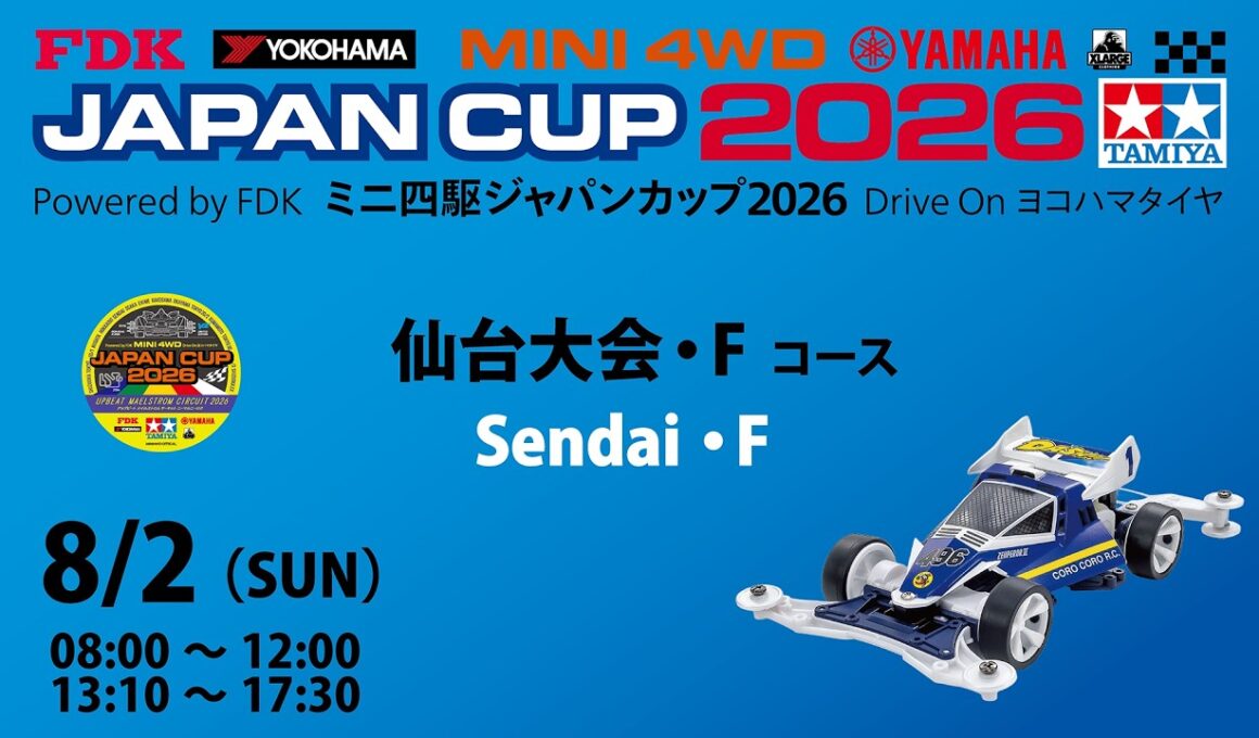 8/2 ミニ四駆ジャパンカップ2026 仙台大会 　【Fコース】