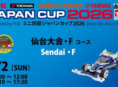 8/2 ミニ四駆ジャパンカップ2026 仙台大会 　【Fコース】