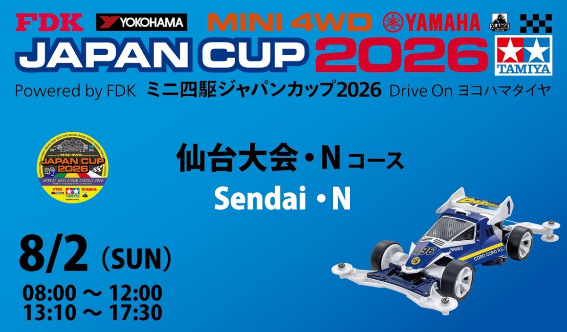 8/2 ミニ四駆ジャパンカップ2026 仙台大会 　【Nコース】