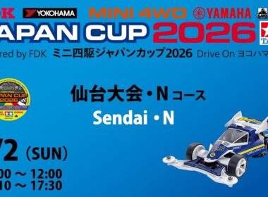8/2 ミニ四駆ジャパンカップ2026 仙台大会 　【Nコース】