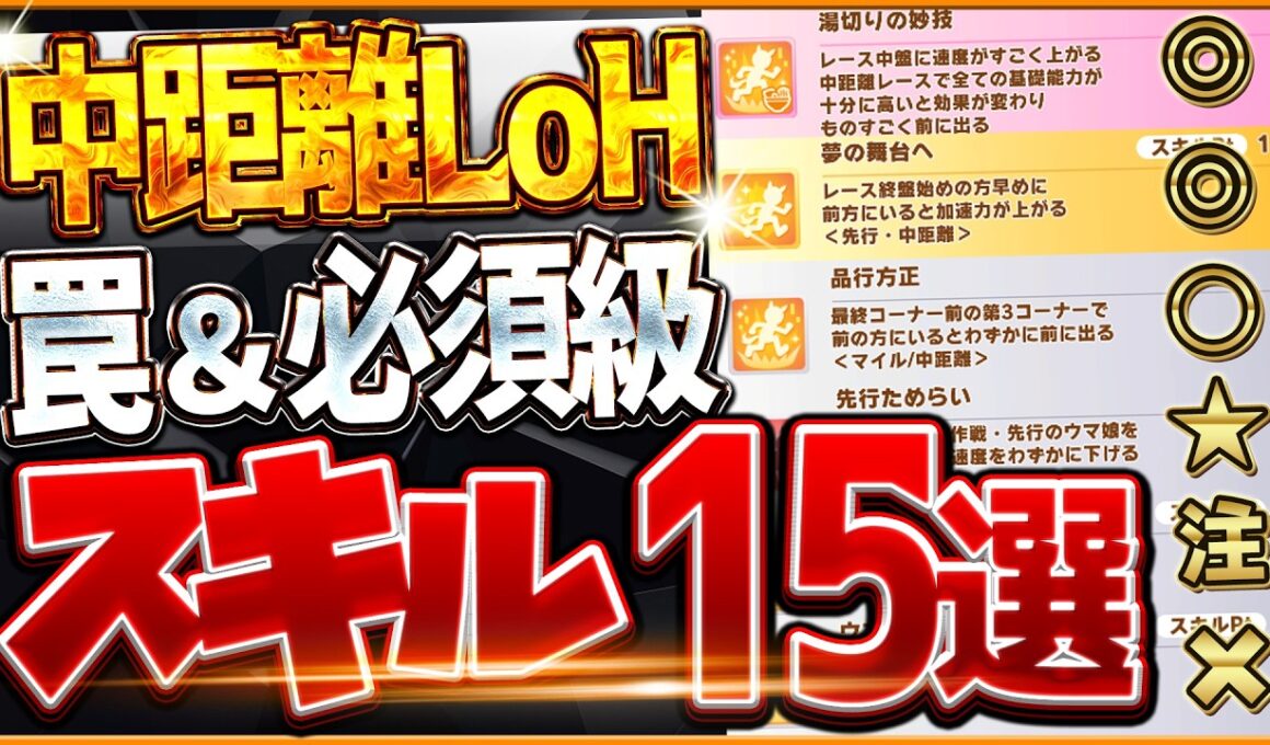【ウマ娘】最新"中距離LoH環境"必須スキル＆取ってはいけない罠スキル"15選‼重要な加速・継承・速度・優先度をこれ一本で全て詳しく紹介！逃先差追/攻略解説【8月中山2000ｍ/皐月賞/拉麵シナリオ】