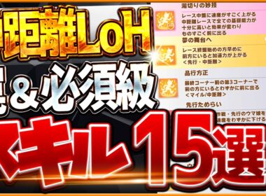 【ウマ娘】最新"中距離LoH環境"必須スキル＆取ってはいけない罠スキル"15選‼重要な加速・継承・速度・優先度をこれ一本で全て詳しく紹介！逃先差追/攻略解説【8月中山2000ｍ/皐月賞/拉麵シナリオ】