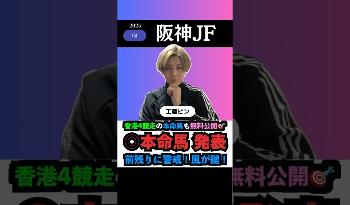 【阪神JF2025】本命馬◎無料公開‼️#阪神jf2025 #阪神jf #阪神ジュベナイルフィリーズ #競馬予想tv #うまログ #アランカール #マーゴットラブミー #競馬予想 #shorts