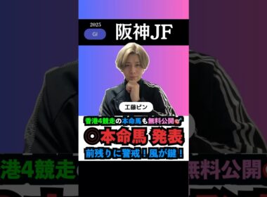 【阪神JF2025】本命馬◎無料公開‼️#阪神jf2025 #阪神jf #阪神ジュベナイルフィリーズ #競馬予想tv #うまログ #アランカール #マーゴットラブミー #競馬予想 #shorts