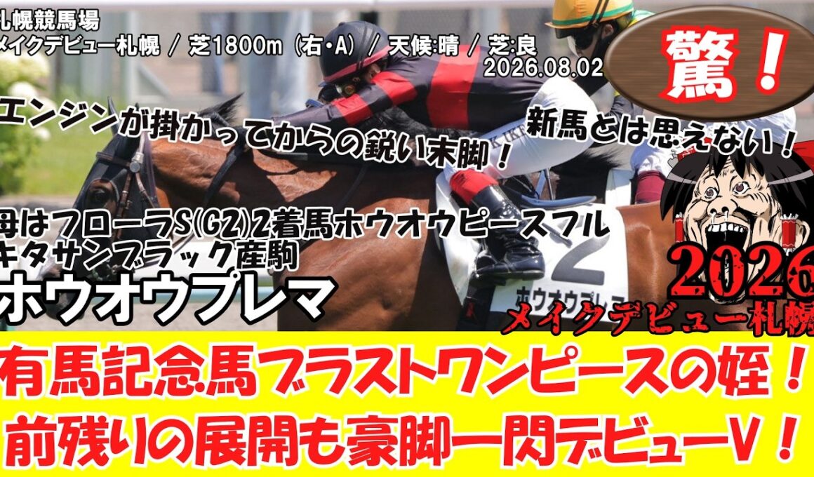 【競馬】 驚き！有馬記念馬ブラストワンピースの姪！前残りの展開も豪脚一閃デビューV！ メイクデビュー札幌 (2026.08.02・札幌5R) 2026 / ホウオウプレマ