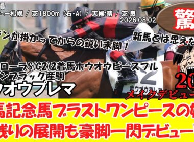 【競馬】 驚き！有馬記念馬ブラストワンピースの姪！前残りの展開も豪脚一閃デビューV！ メイクデビュー札幌 (2026.08.02・札幌5R) 2026 / ホウオウプレマ