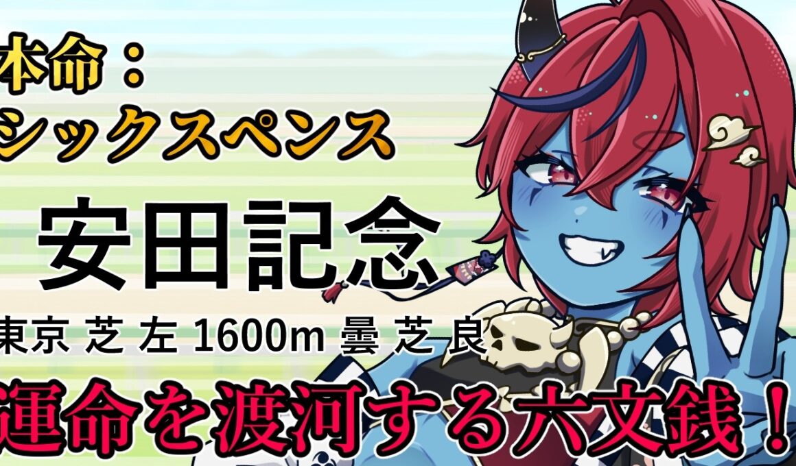【競馬同時視聴/安田記念2026】本命：シックスペンス！運命の大河を渡りきれ！！【Vtuber】