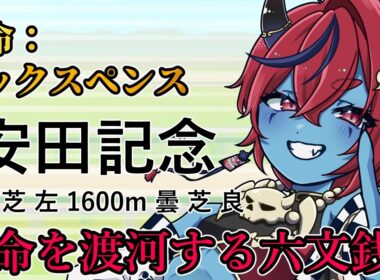 【競馬同時視聴/安田記念2026】本命：シックスペンス！運命の大河を渡りきれ！！【Vtuber】