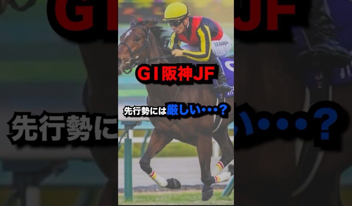 G1阪神JF、先行勢にはキツい・・・？#shorts #おかやん競馬 #競馬 #阪神JF