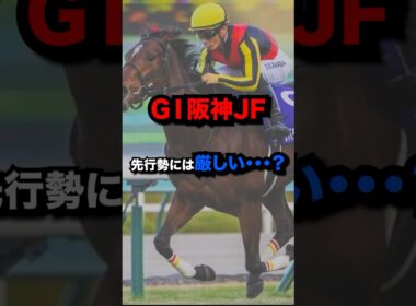 G1阪神JF、先行勢にはキツい・・・？#shorts #おかやん競馬 #競馬 #阪神JF