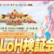 【ウマ娘LIVE】8月LoH『皐月賞』検証会　みんなでTier表作るぞ～！