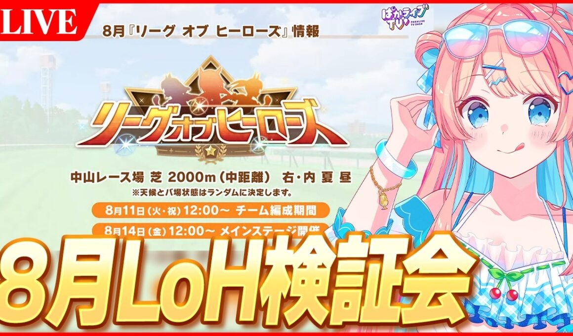 【ウマ娘LIVE】8月LoH『皐月賞』検証会　みんなでTier表作るぞ～！