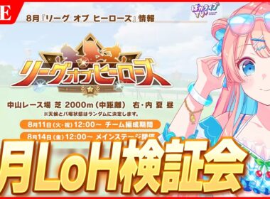 【ウマ娘LIVE】8月LoH『皐月賞』検証会　みんなでTier表作るぞ～！