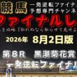 『黒潮菊花賞は①カツテナイオイシサ突き抜けて三冠達成へ！』Mrファイナルレースの高知競馬予想20260802版