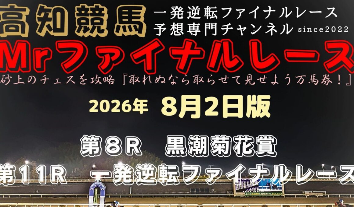 『黒潮菊花賞は①カツテナイオイシサ突き抜けて三冠達成へ！』Mrファイナルレースの高知競馬予想20260802版
