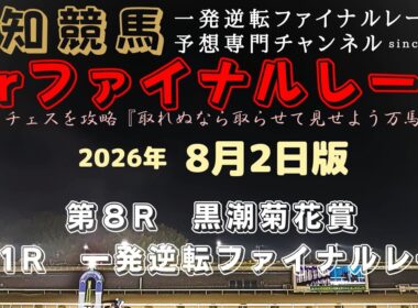 『黒潮菊花賞は①カツテナイオイシサ突き抜けて三冠達成へ！』Mrファイナルレースの高知競馬予想20260802版