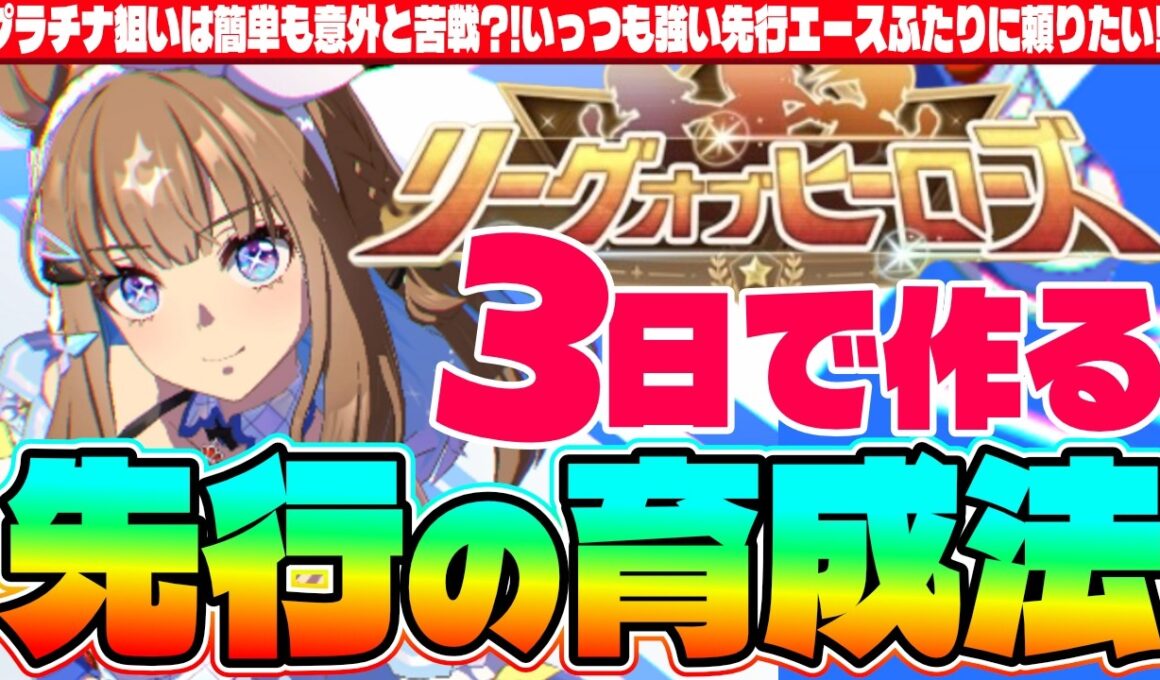 【8月リグヒ】プラチナ狙いは簡単も意外と苦戦?!いっつも強い先行エースふたりに頼りたい!!皐月賞3日で作る先行の育成法!!　#ラーメンシナリオ　#ウマ娘