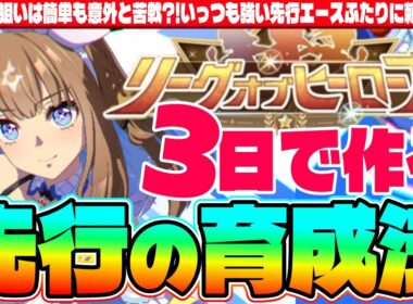【8月リグヒ】プラチナ狙いは簡単も意外と苦戦?!いっつも強い先行エースふたりに頼りたい!!皐月賞3日で作る先行の育成法!!　#ラーメンシナリオ　#ウマ娘