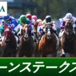 2026年 クイーンステークス（GⅢ） | 第74回 | JRA公式