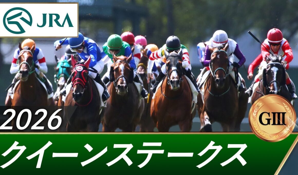 2026年 クイーンステークス（GⅢ） | 第74回 | JRA公式