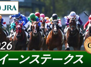 2026年 クイーンステークス（GⅢ） | 第74回 | JRA公式