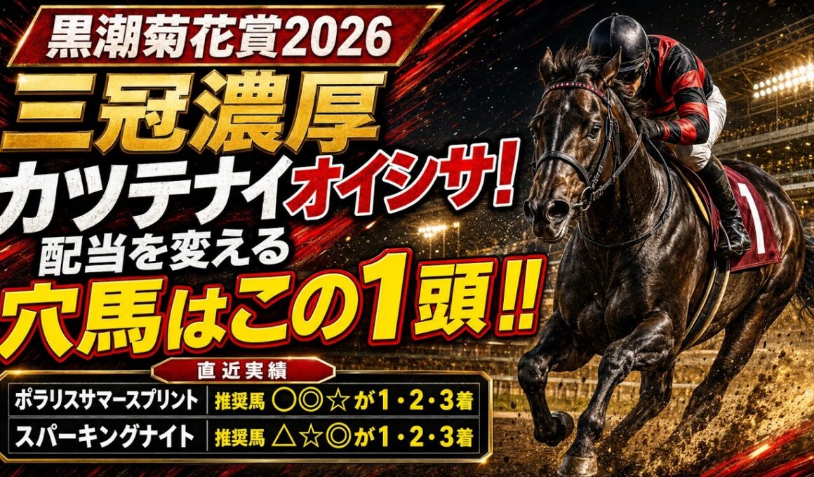 【黒潮菊花賞2026】三冠濃厚カツテナイオイシサ!配当を変える穴馬はこの1頭!!