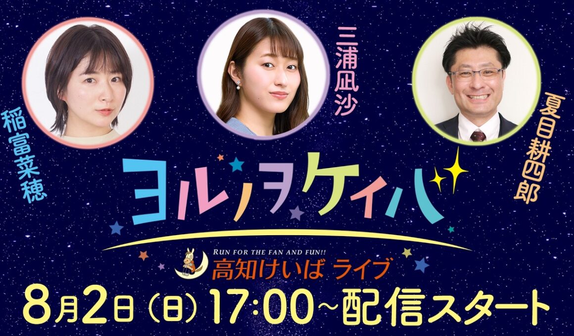 ヨルノヲケイバ～高知けいばライブ～【8／2（日）黒潮菊花賞】《稲富菜穂》《三浦凪沙》《夏目耕四郎》