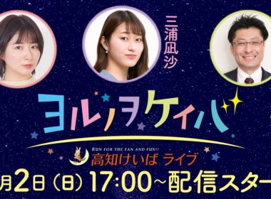 ヨルノヲケイバ～高知けいばライブ～【8／2（日）黒潮菊花賞】《稲富菜穂》《三浦凪沙》《夏目耕四郎》