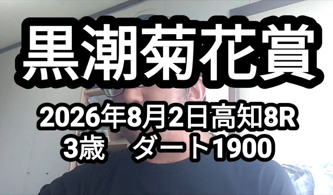 【地方競馬予想】黒潮菊花賞（2026年8月2日高知8R 3歳）予想