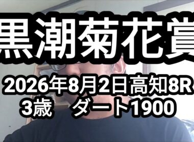 【地方競馬予想】黒潮菊花賞（2026年8月2日高知8R 3歳）予想