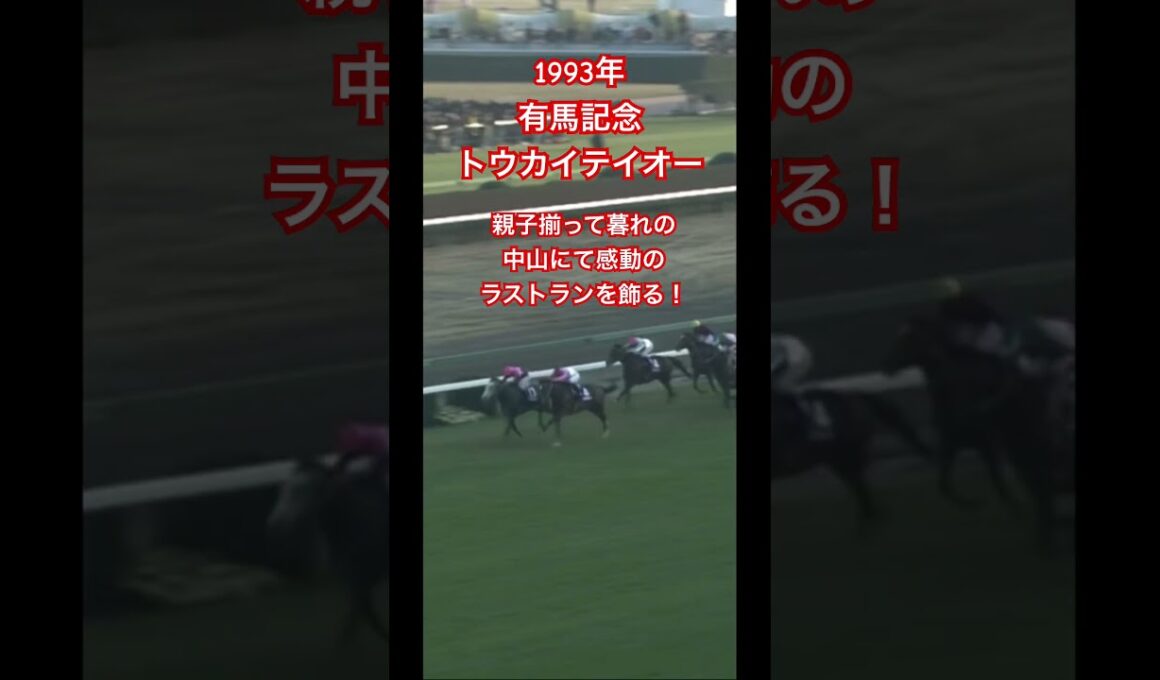 【有馬記念 1993】『名馬のラストラン集』「奇跡の復活、1年ぶりの頂点」 トウカイテイオー #競馬 #ラストラン #トウカイテイオー #有馬記念 #名場面 #shorts
