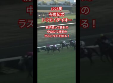 【有馬記念 1993】『名馬のラストラン集』「奇跡の復活、1年ぶりの頂点」 トウカイテイオー #競馬 #ラストラン #トウカイテイオー #有馬記念 #名場面 #shorts