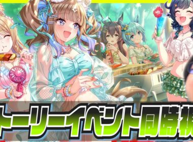 【ウマ娘】あの夏のケセラセラ【初見同時視聴/たくたく厩舎】