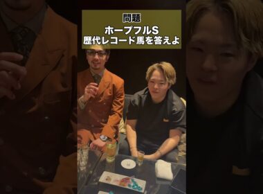 【競馬クイズ】ホープフルステークスの歴代レコード馬を答えよ！