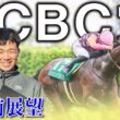 【CBC賞2026】スプリンターズステークスへと繋がる真夏の短距離バトル！【TMトーク】