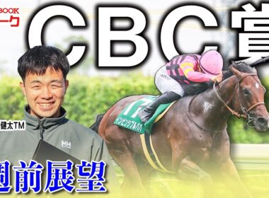 【CBC賞2026】スプリンターズステークスへと繋がる真夏の短距離バトル！【TMトーク】