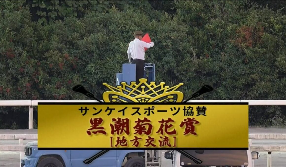 【第30回 黒潮菊花賞 (重賞)】 2026 8/2 高知競馬場