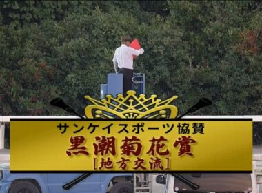 【第30回 黒潮菊花賞 (重賞)】 2026 8/2 高知競馬場