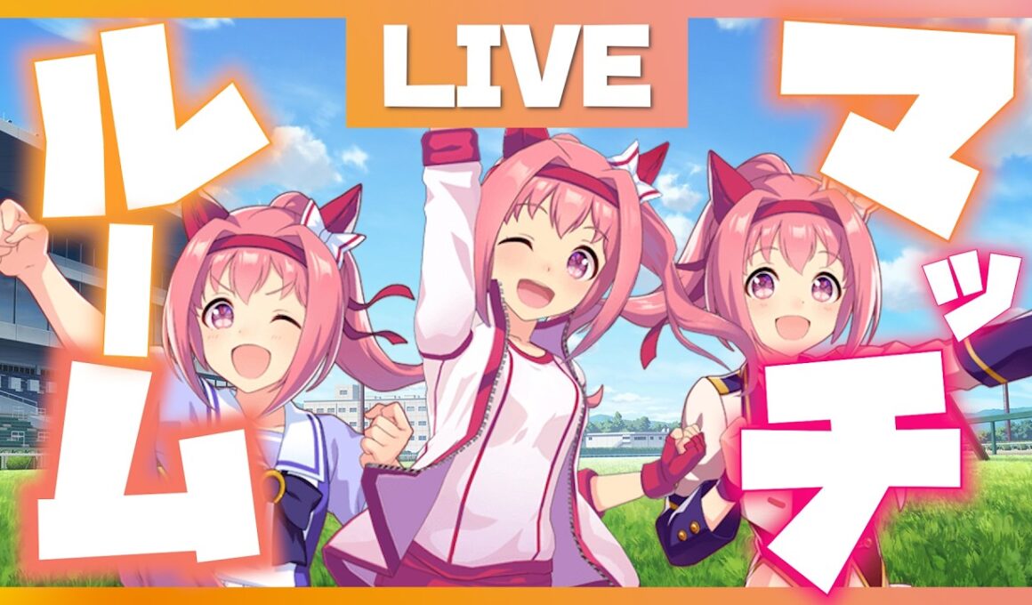 【視聴者参加型】第１回ハルウララ限定有馬記念ルームマッチ配信！【ウマ娘 / ウマ娘プリティーダービー】